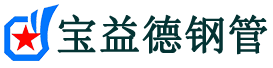 宝益德钢管洪山分公司-洪山声测管现货-洪山本地资源现货